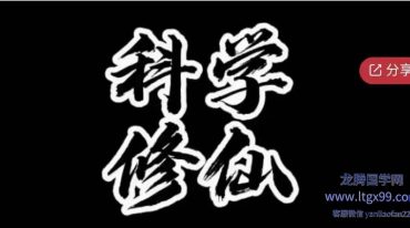 科学修仙