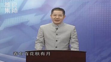 李汝超 《孔子宅经》和企业的关系 全10讲超清视频课