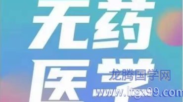 能量医学：无药医学调频系统课