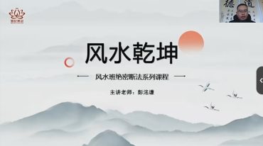 彭洛谦虚 阴阳宅风水绝密断法系列课程