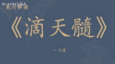 乾行解读《滴天髓》一 天道