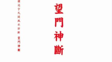 权冠宇-民间风水详解 （望门神断） 过路阴阳绘图神断---望门神断(白色)195页.pdf