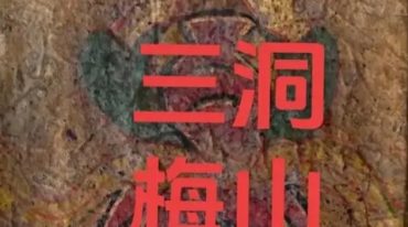 三洞梅山上中下