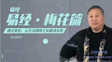 申清河 易经（六十四卦）梅花篇