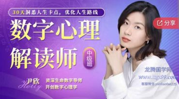 数字心理解读师中级班：解盘进阶 生命数字生日篇破译，解读4个大运助TA少走弯路