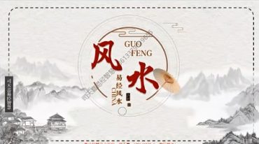 司天喜小白学风水