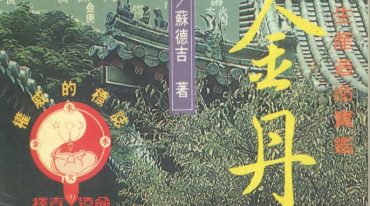 苏德吉《造命金丹》474页