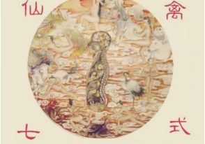 涂大师《仙禽一体七式》视频 灵禽善通三路守三宝