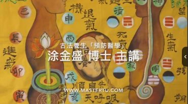 涂金盛 古法养生与疾病预防