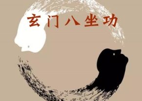 涂金盛 玄门八坐功