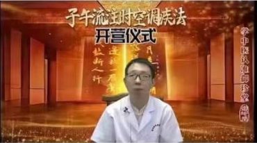 王哲 子午流柱时空调疾术