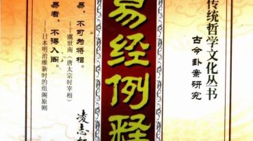 易经例释 古今卦案研究