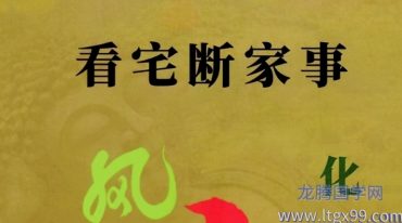 易学小乐╱看宅断家事与风水化解