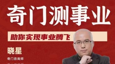 晓星《奇门测事业》助你事业亨通原版