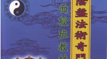 玄蒙法师-道家阴盘法术奇门遁甲面授教材 移星换斗风水布局化解