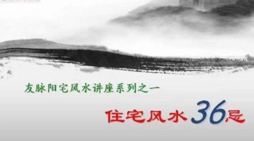 延年教您选房子——住宅风水36忌