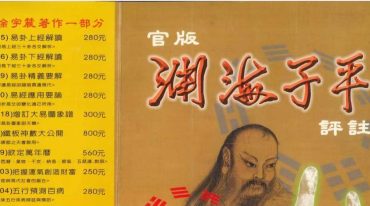 渊海子平 徐宇辳著上册+下册
