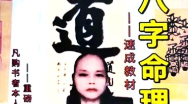 郑鹏飞-道家八字命理绝学、速成教材--原版.pdf