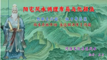 庄易 阳宅风水调理布局与化解法