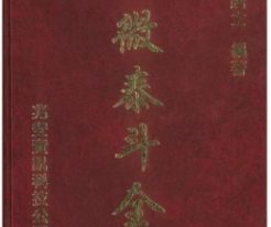 紫微泰斗全书 道太正居士编著