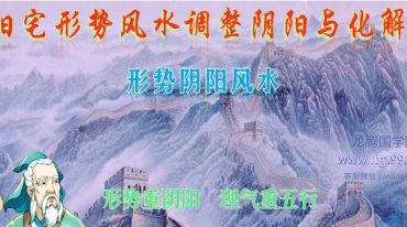 ​​​​​​​​​​庄易 阳宅形势风水调整阴阳与化解