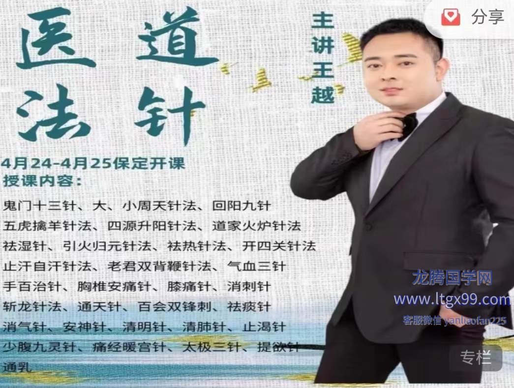 王越道医秘传针法民间绝技_龙腾国学网