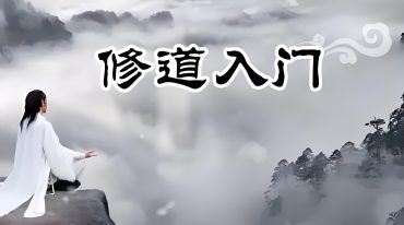 修道入门视频课程