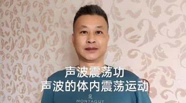 声波震荡功