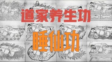 玄门睡仙功