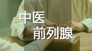 郭德林前列腺特效秘方