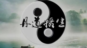 龙门丹道秘宗实修