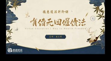 德惠财商催债法