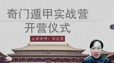 定莲 奇门遁甲系统课