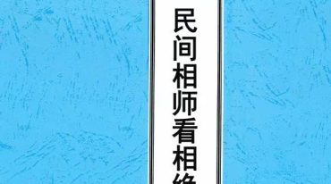 定马桩民间相师看相绝技打字整理本