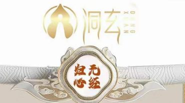 洞玄归元心经