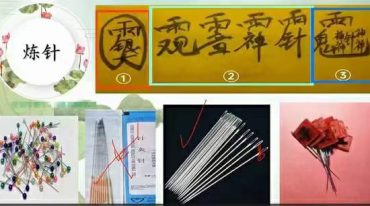 观音炼针