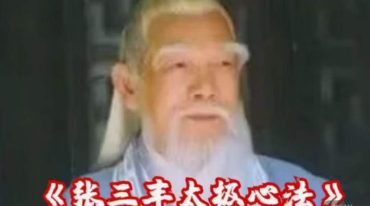 张三丰太极心法