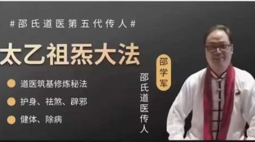 邵氏道医特训营之太乙祖炁大法