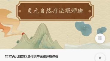贞元自然疗传法‬统中医师跟‬班