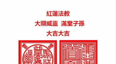 红莲法教.pdf