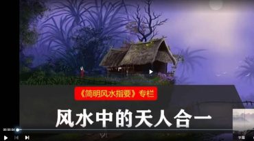 简明风水指要