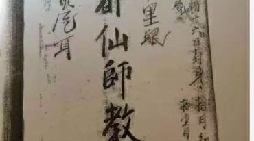 六壬白莲教连都法本3册