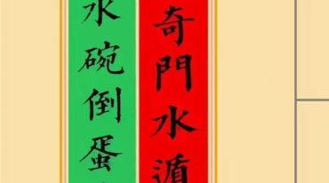 民间奇门水遁观水碗倒蛋法、民间水遁观水碗查事断法、观水碗倒蛋法彩..pdf