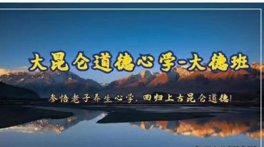 郭和仁大昆仑道德心学大德班