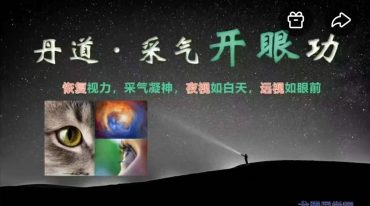 丹道采气开眼功
