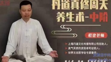 丹道真修初中高阶