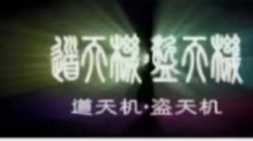 盗天机道天机