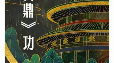 洞玄 金丹大功