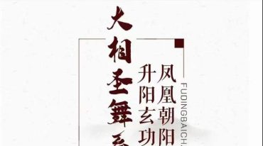 洞玄大相圣舞.升阳玄功之凤凰朝阳舞
