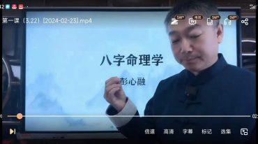 彭心融 玄学院命理学直播